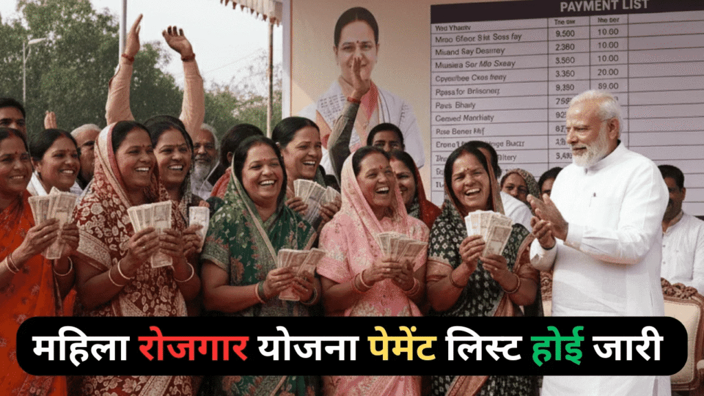 Mahila Rojgar Yojana Payment List